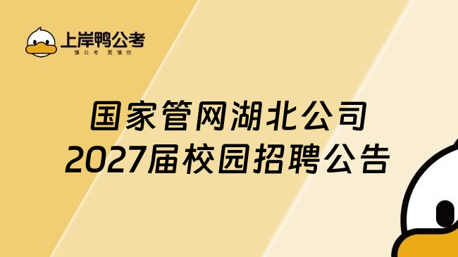 国家管网湖北公司2027届校园招聘公告