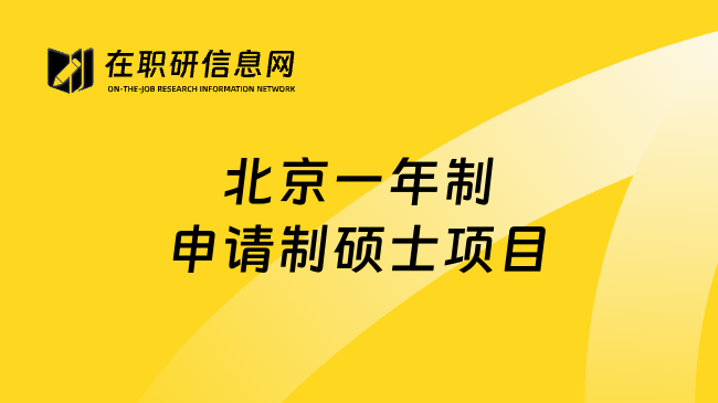 北京一年制申请制硕士项目