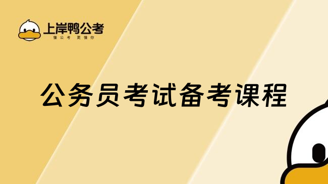 公务员考试备考课程