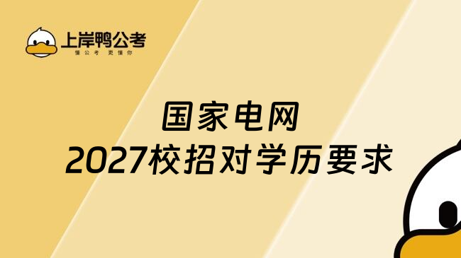 国家电网2027校招对学历要求
