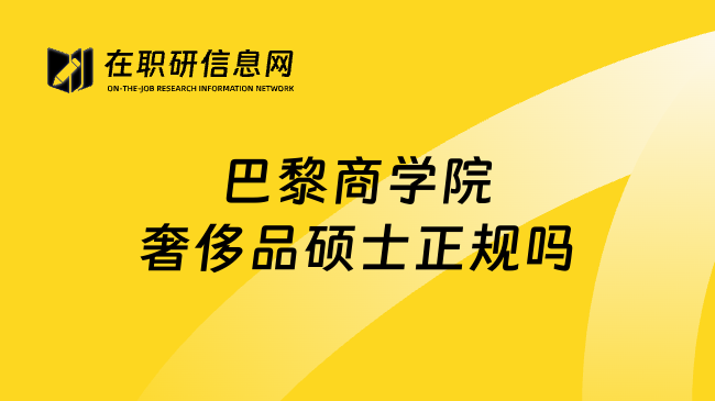 巴黎商学院奢侈品硕士正规吗