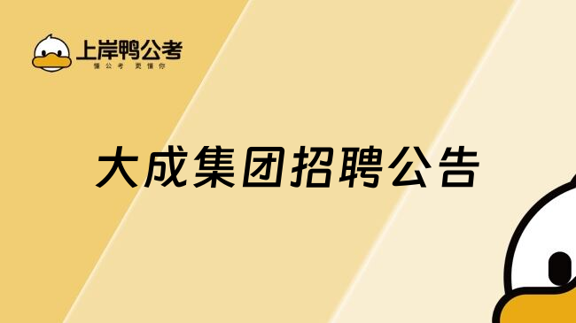 大成集团招聘公告