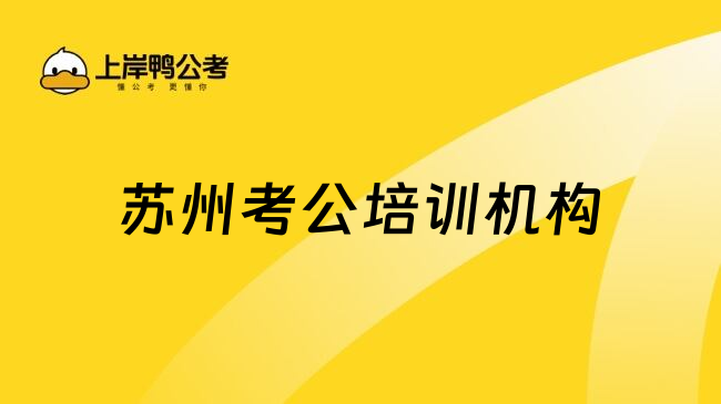 苏州考公培训机构