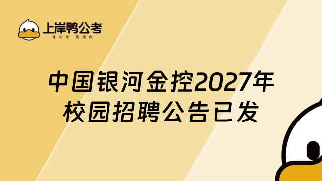 中国银河金控2027年校园招聘公告已发