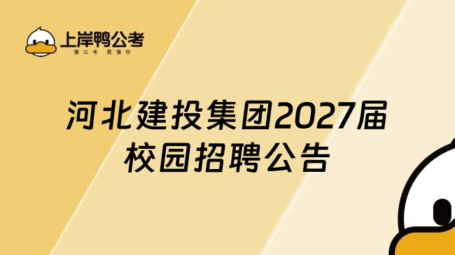 河北建投集团2027届校园招聘公告
