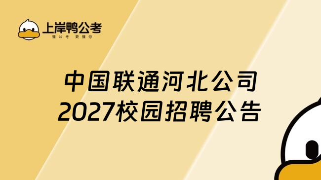 中国联通河北公司2027校园招聘公告