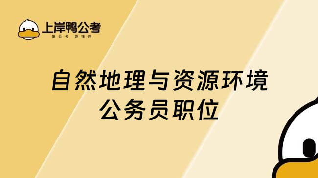 自然地理与资源环境公务员职位