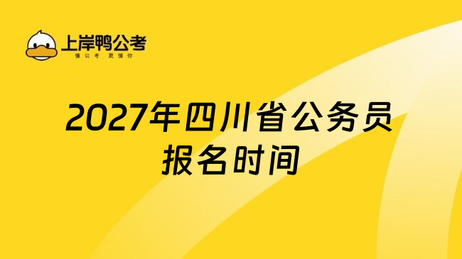 2027年四川省公务员报名时间