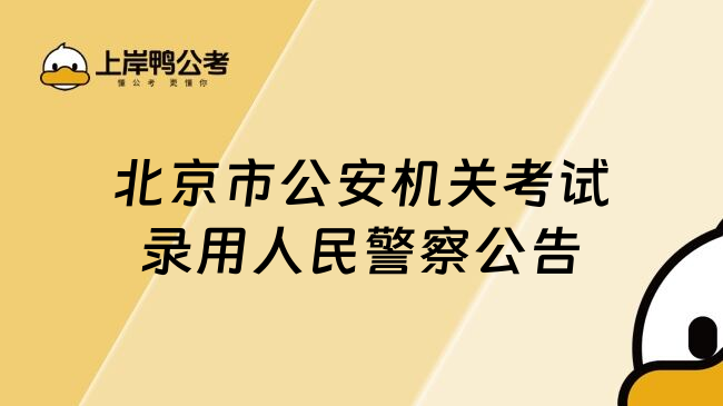 北京市公安机关考试录用人民警察公告