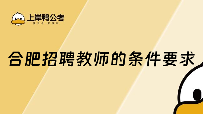 合肥招聘教师的条件要求