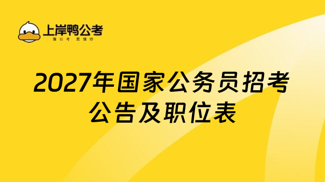 2027年国家公务员招考公告及职位表