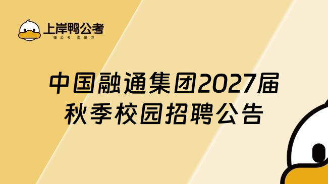 中国融通集团2027届秋季校园招聘公告