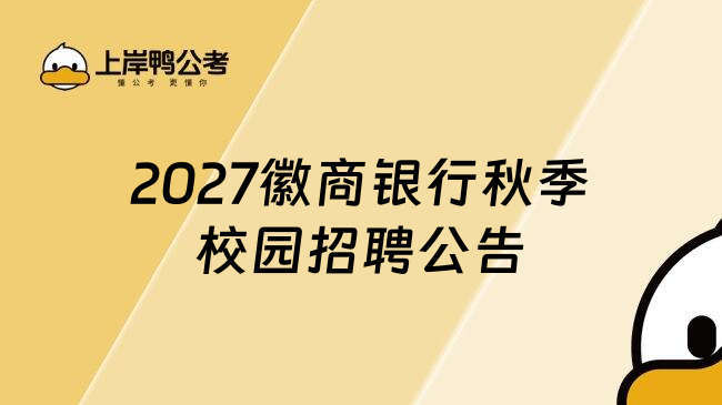 2027徽商银行秋季校园招聘公告