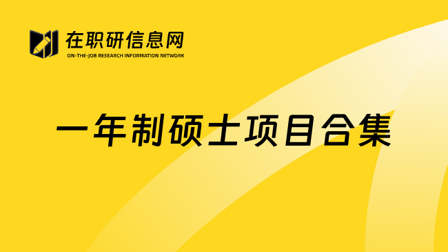 一年制硕士项目合集