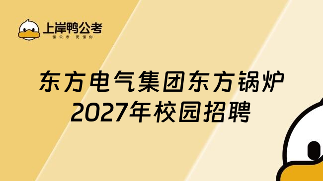 东方电气集团东方锅炉2027年校园招聘