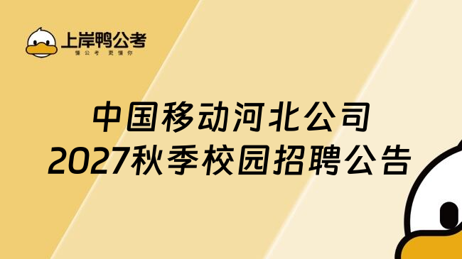 中国移动河北公司2027秋季校园招聘公告