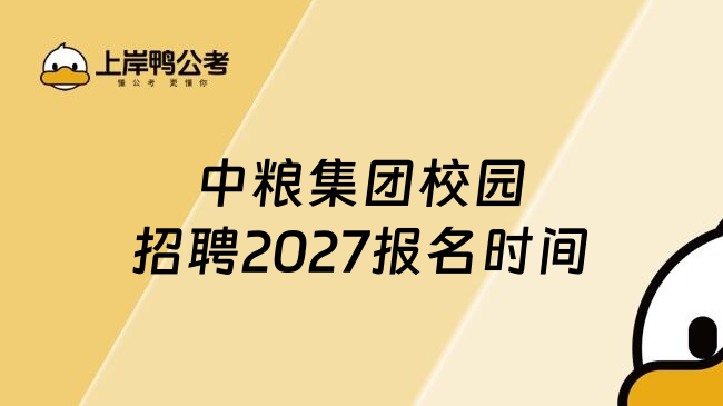 中粮集团校园招聘2027报名时间