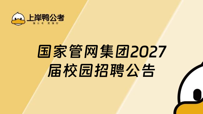 国家管网集团2027届校园招聘公告