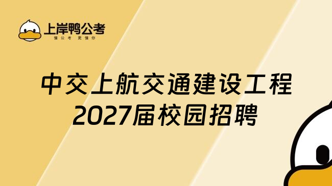 中交上航交通建设工程2027届校园招聘