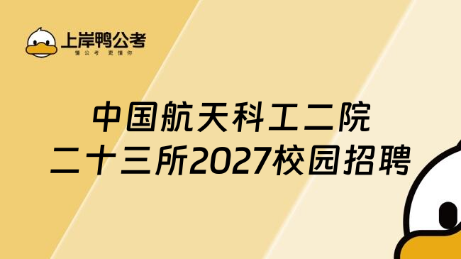 中国航天科工二院二十三所2027校园招聘