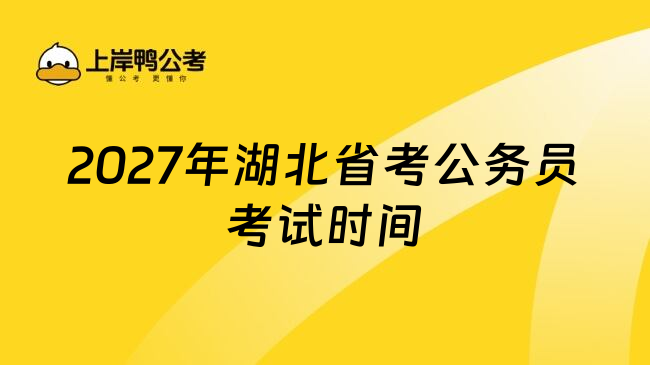 2027年湖北省考公务员考试时间