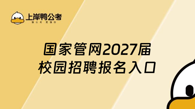 国家管网2027届校园招聘报名入口