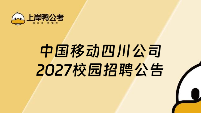 中国移动四川公司2027校园招聘公告