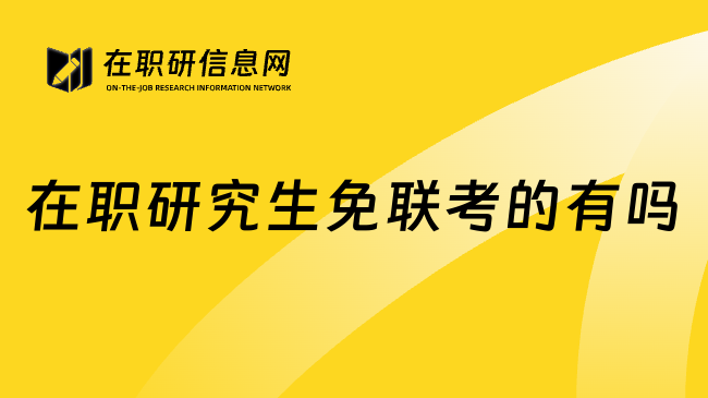 在职研究生免联考的有吗
