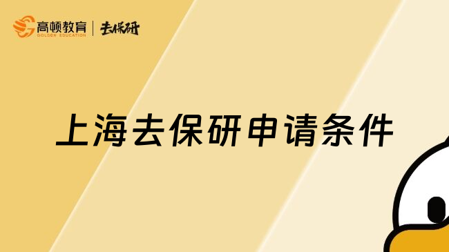上海去保研申请条件