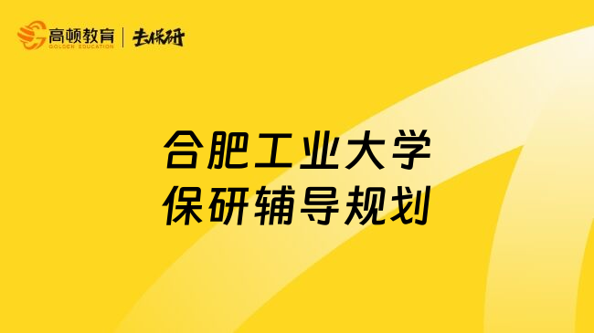 合肥工业大学保研辅导规划