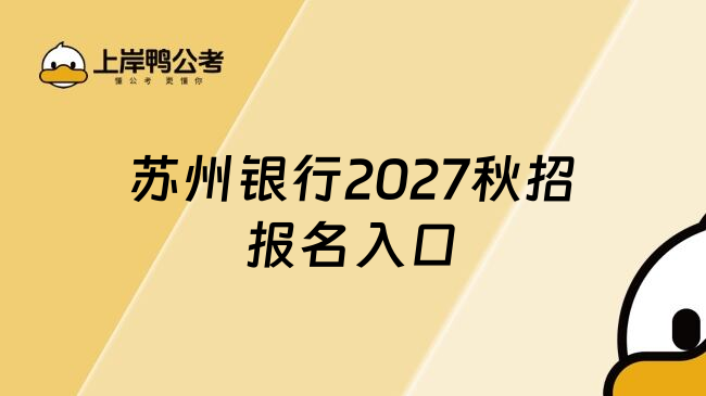 苏州银行2027秋招报名入口