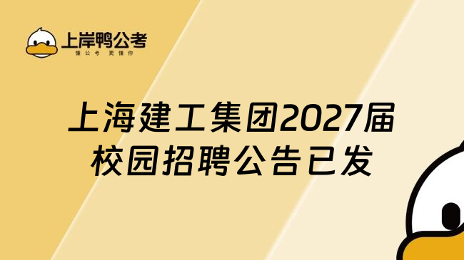 上海建工集团2027届校园招聘公告已发