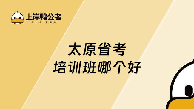 太原省考培训班哪个好