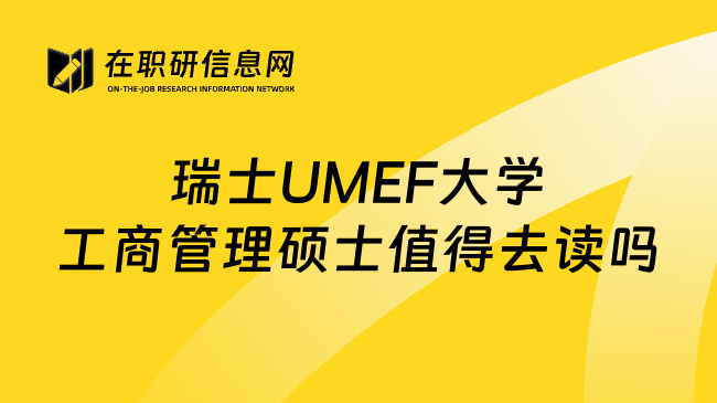 瑞士UMEF大学工商管理硕士值得去读吗