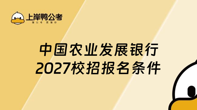 中国农业发展银行2027校招报名条件