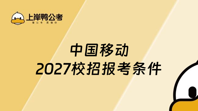 中国移动2027校招报考条件