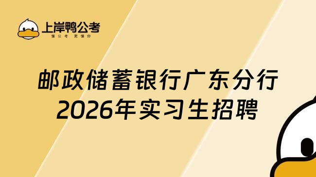 邮政储蓄银行广东分行2026年实习生招聘