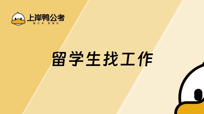 留学生找工作