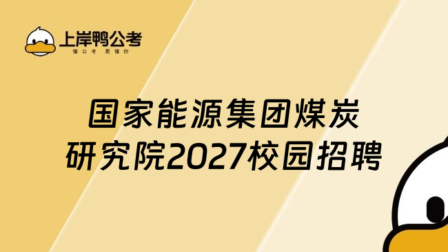国家能源集团煤炭研究院2027校园招聘