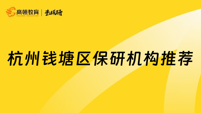 杭州钱塘区保研机构推荐