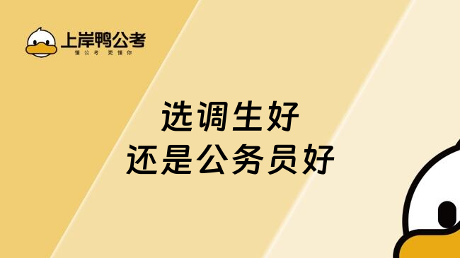 选调生好还是公务员好