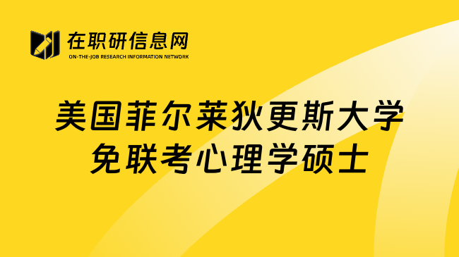美国菲尔莱狄更斯大学免联考心理学硕士