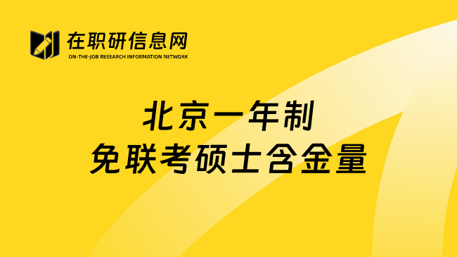 北京一年制免联考硕士含金量
