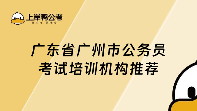广东省广州市公务员考试培训机构推荐