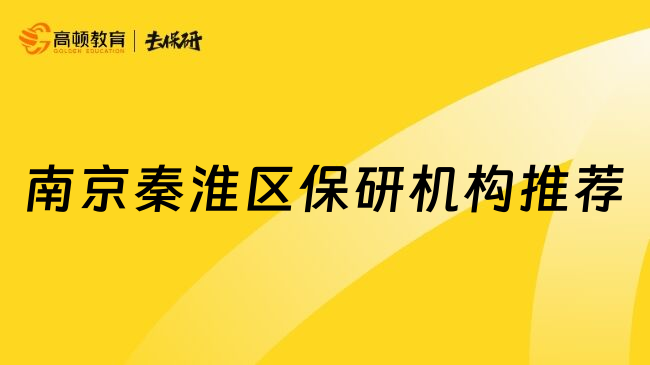 南京秦淮区保研机构推荐