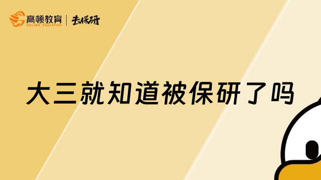 大三就知道被保研了吗