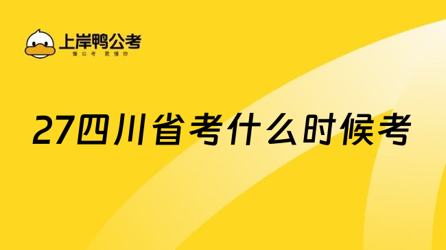 27四川省考什么时候考