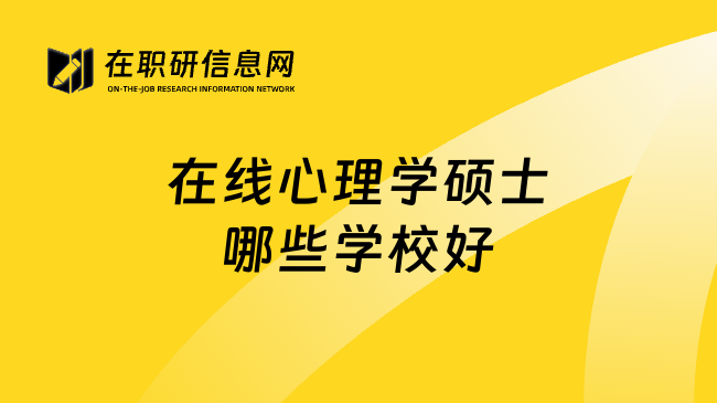 在线心理学硕士哪些学校好