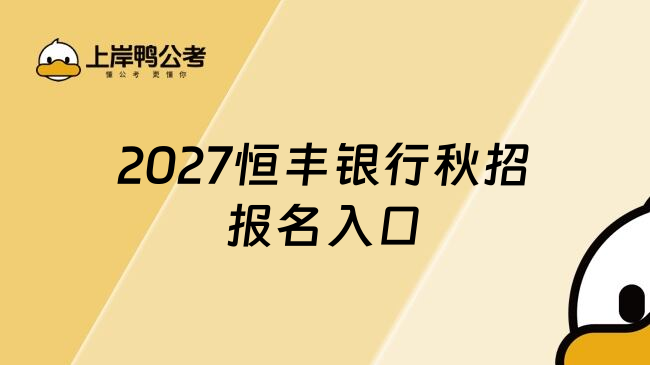 2027恒丰银行秋招报名入口