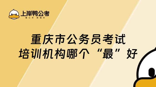 重庆市公务员考试培训机构哪个&ldquo;最&rdquo;好